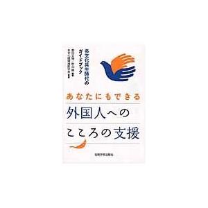 あなたにもできる外国人へのこころの支援/野田文隆｜honyaclubbook