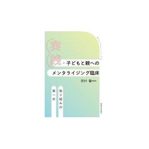 実践・子どもと親へのメンタライジング臨床　取り組みの第一歩/西村馨