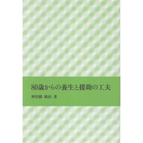 ８０歳からの養生と援助の工夫/神田橋條治