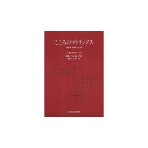 こころのマトリックス/トマス H．オグデン