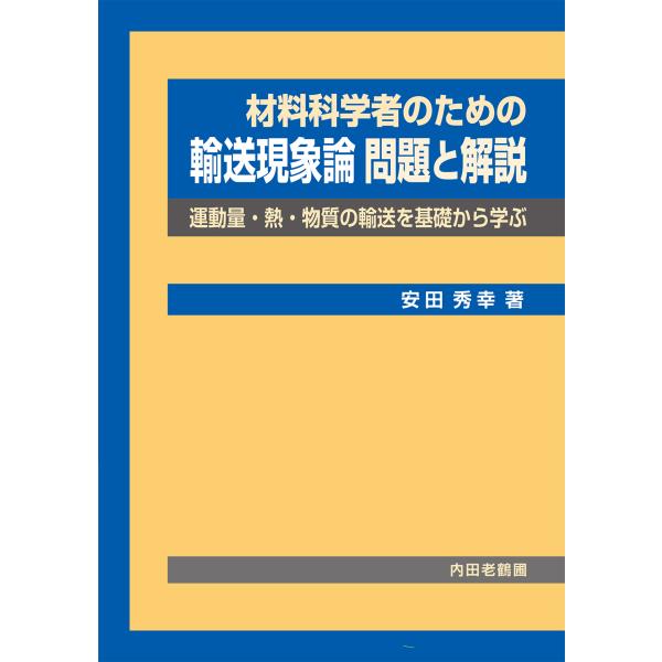 材料科学者のための輸送現象論　問題と解説/安田秀幸