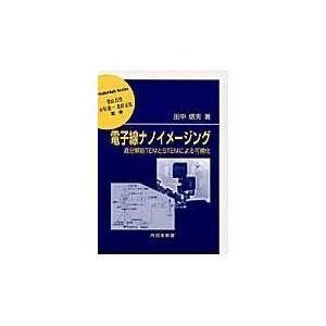 翌日発送・電子線ナノイメージング/田中信夫