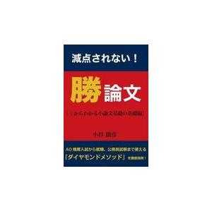 翌日発送・減点されない！勝論文/小杉樹彦