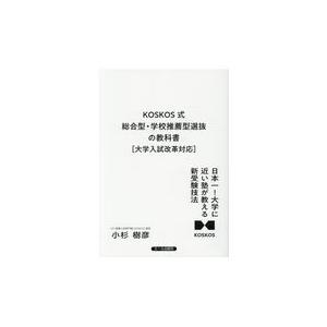 翌日発送・ＫＯＳＫＯＳ式総合型・学校推薦型選抜の教科書［大学入試改革対応］/小杉樹彦｜honyaclubbook