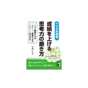 翌日発送・中学受験国語成績を上げる思考力の磨き方/天海ハルカ
