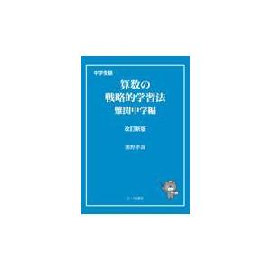 翌日発送・中学受験算数の戦略的学習法 改訂新版 熊野孝哉の買取情報