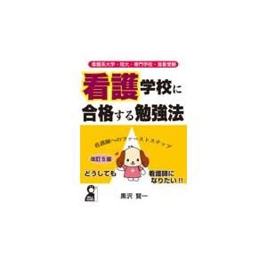 翌日発送・看護学校に合格する勉強法 改訂５版/黒沢賢一｜honyaclubbook