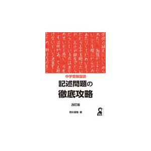 中学受験国語記述問題の徹底攻略 改訂版 若杉朋哉の買取情報
