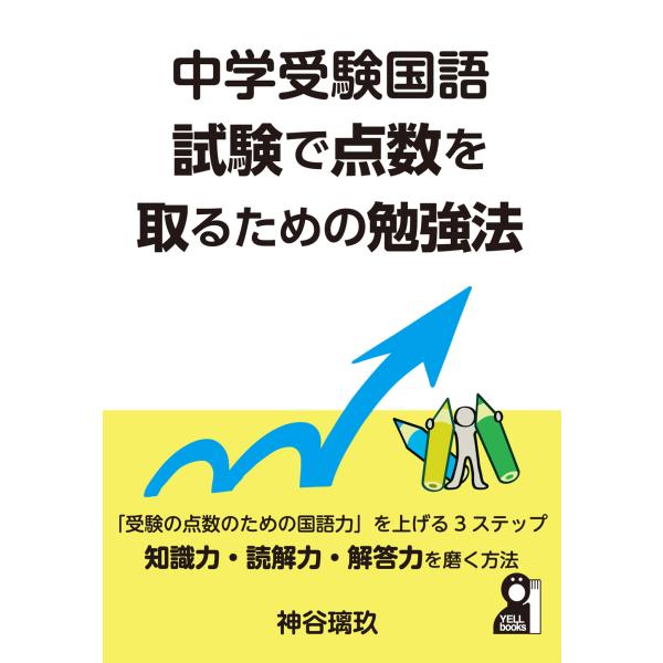 翌日発送・中学受験国語試験で点数を取るための勉強法/神谷璃玖