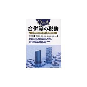 翌日発送・Ｑ＆Ａ合併等の税務/廣川昭廣｜honyaclubbook