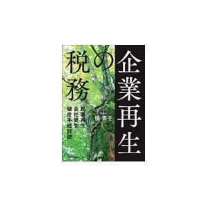 翌日発送・企業再生の税務/橘素子｜honyaclubbook