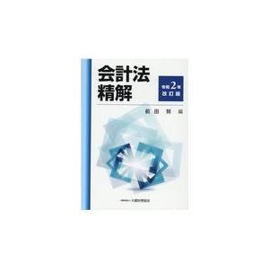 翌日発送・会計法精解 令和２年改訂版/前田努｜honyaclubbook