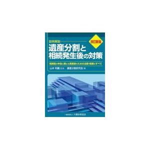 翌日発送・遺産分割と相続発生後の対策 改訂新版/山本和義｜honyaclubbook