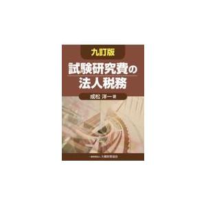 試験研究費の法人税務 九訂版/成松洋一｜honyaclubbook