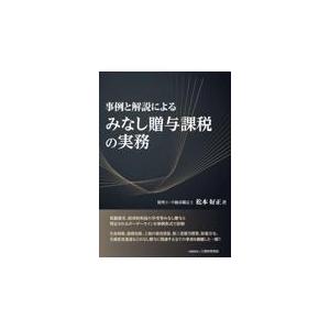 翌日発送・事例と解説によるみなし贈与課税の実務/松本好正