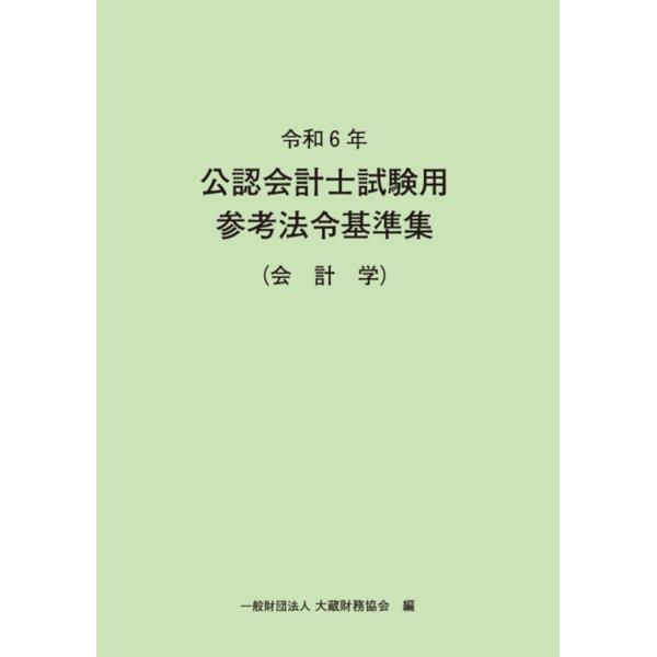 公認会計士試験用参考法令基準集（会計学） 令和６年/大蔵財務協会