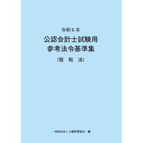 公認会計士試験用参考法令基準集（租税法） 令和６年/大蔵財務協会