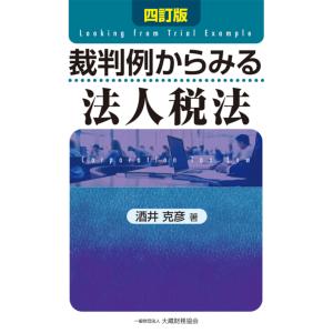 裁判例からみる法人税法 四訂版/酒井克彦｜honyaclubbook