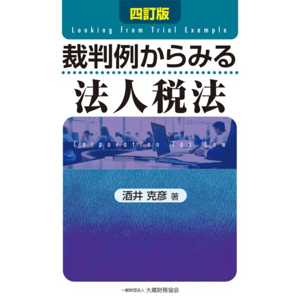 裁判例からみる法人税法 四訂版/酒井克彦