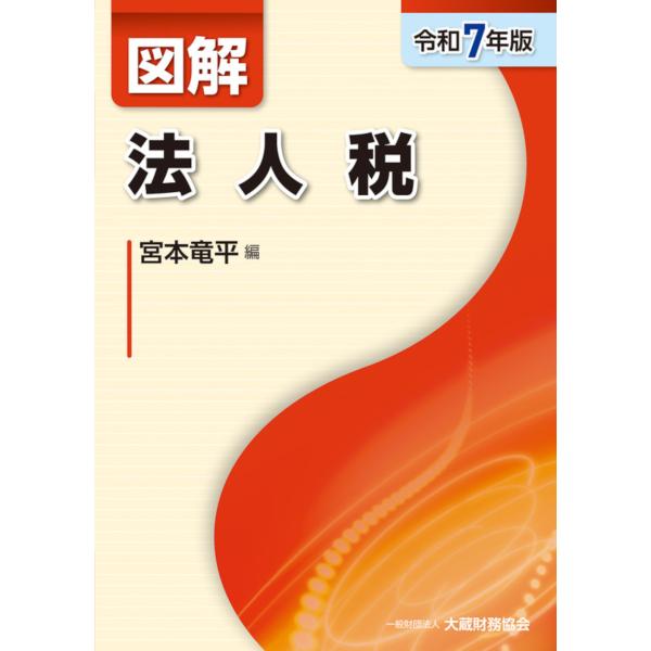 図解法人税 令和７年版/宮本竜平