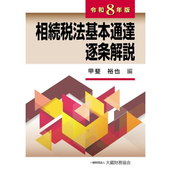 相続税法基本通達逐条解説 令和８年版/甲斐裕也