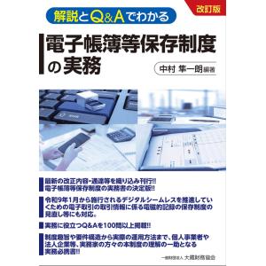 解説とＱ＆Ａでわかる電子帳簿等保存制度の実務 改訂版/中村隼一朗