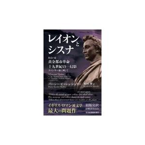 翌日発送・レイオンとシスナ/パーシー・ビッシュ・