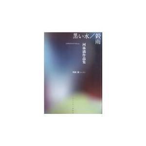 翌日発送・黒い水／穀雨/河林満｜honyaclubbook