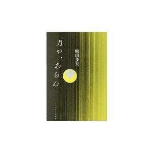 翌日発送・月や、あらん/崎山多美