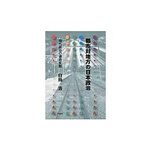 翌日発送・都市対地方の日本政治/白鳥浩