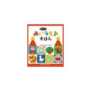 はじめてのあいうえおえほん/てづかあけみ : Honya Club.com Yahoo!店