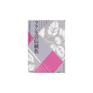 翌日発送・フランスの伝統色/城一夫