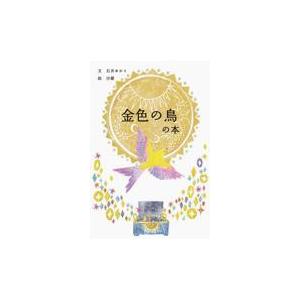 金色の鳥の本/石井ゆかり｜honyaclubbook