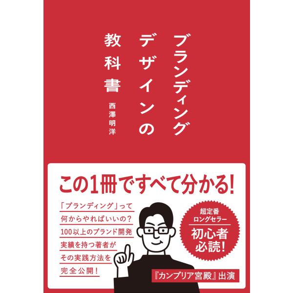 ブランディングデザインの教科書/西澤明洋