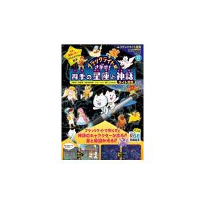 翌日発送・ブラックライトでさがせ！四季の星座と神話/多摩六都科学館