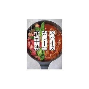 スパイスカレー新手法/水野仁輔