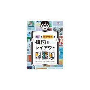 冊子＆折りパンフの構図とレイアウト/パイインターナショナ