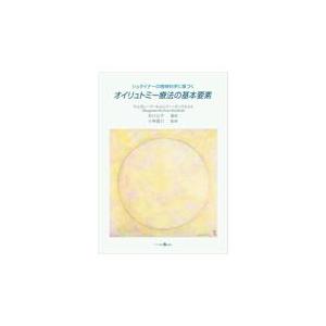 翌日発送・シュタイナーの精神科学に基づくオイリュトミー療法の基本要素/マルガレーテ・キルヒ