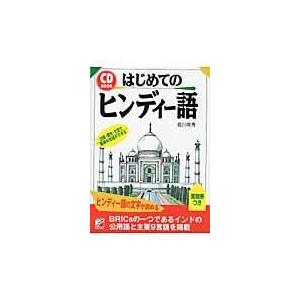 はじめてのヒンディー語/佐川年秀