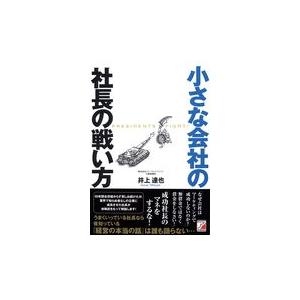 小さな会社の社長の戦い方/井上達也｜honyaclubbook