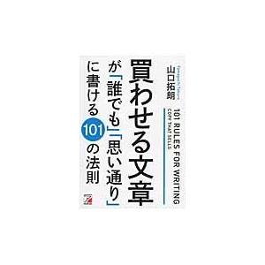 翌日発送・買わせる文章が「誰でも」「思い通り」に書ける１０１の法則/山口拓朗