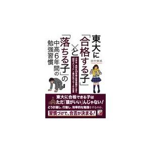 翌日発送・東大に「合格する子」と「落ちる子」の中高６年間の勉強習慣/田中保成