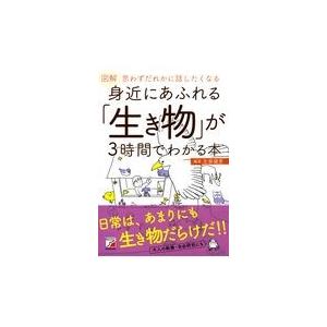 翌日発送・図解身近にあふれる「生き物」が３時間でわかる本/左巻健男