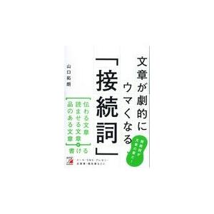 文章が劇的にウマくなる「接続詞」/山口拓朗