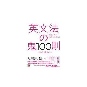 英文法の鬼１００則/時吉秀弥