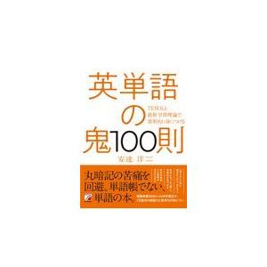 英単語の鬼１００則/安達洋｜honyaclubbook