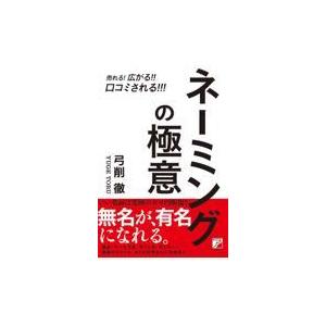 売れる！広がる！！口コミされる！！！ネーミングの極意/弓削徹