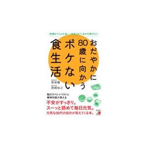 翌日発送・おだやかに８０歳に向かうボケない食生活/西崎知之