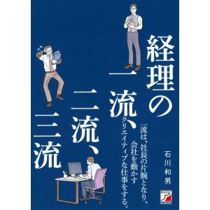 経理の一流、二流、三流/石川和男の商品画像