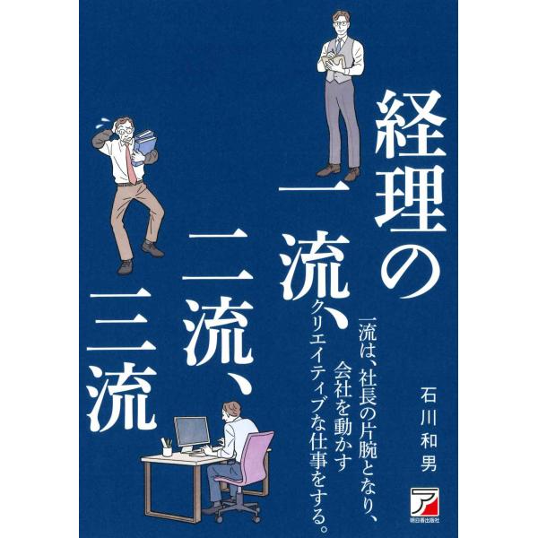 経理の一流、二流、三流/石川和男